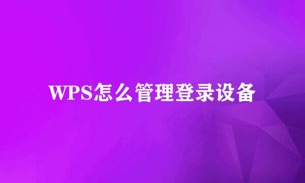 WPS怎么管理登录设备