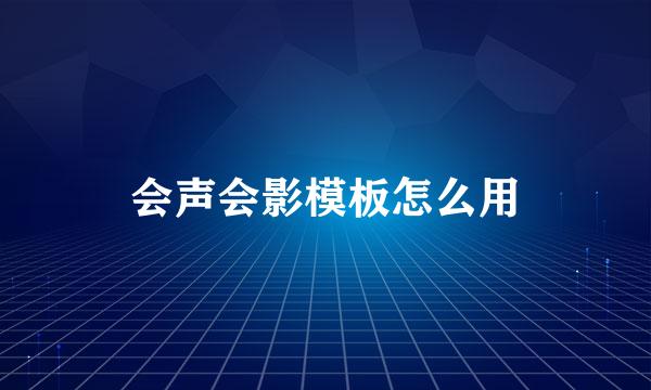 会声会影模板怎么用