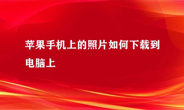 苹果手机上的照片如何下载到电脑上