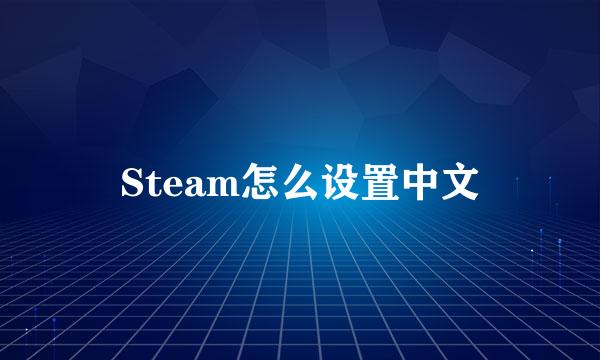 Steam怎么设置中文