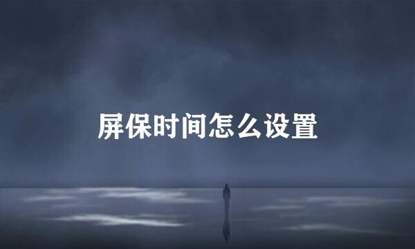 屏保时间怎么设置