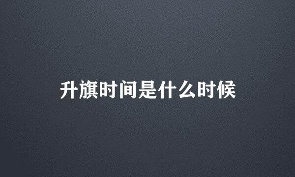 升旗时间是什么时候