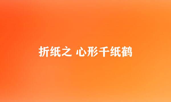 折纸之 心形千纸鹤