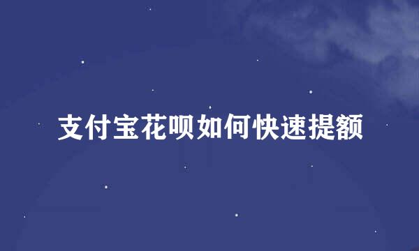 支付宝花呗如何快速提额