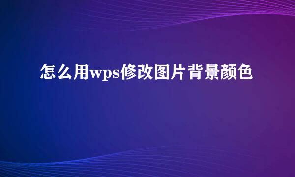 怎么用wps修改图片背景颜色