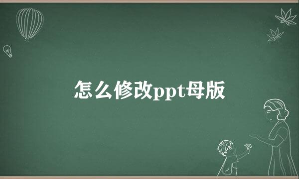 怎么修改ppt母版