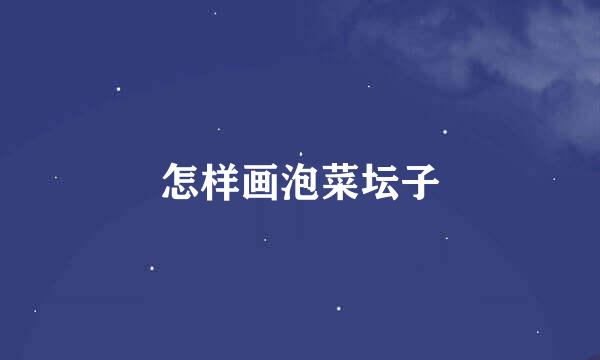 怎样画泡菜坛子