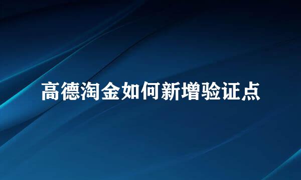 高德淘金如何新增验证点