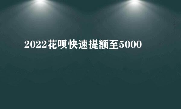 2022花呗快速提额至5000