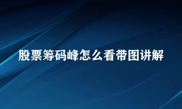 股票筹码峰怎么看带图讲解
