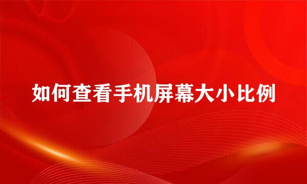 如何查看手机屏幕大小比例