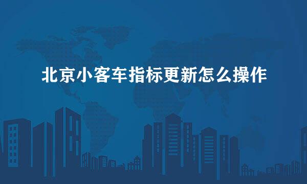 北京小客车指标更新怎么操作