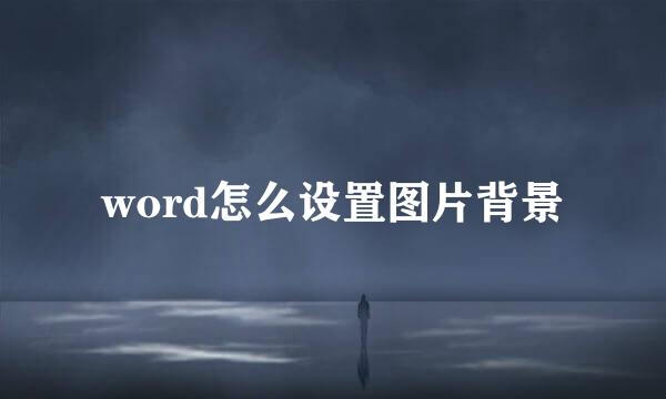 word怎么设置图片背景