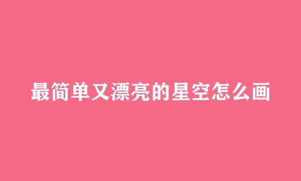 最简单又漂亮的星空怎么画