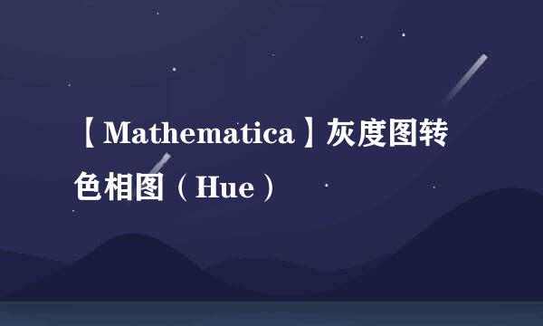 【Mathematica】灰度图转色相图（Hue）