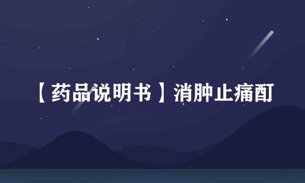【药品说明书】消肿止痛酊