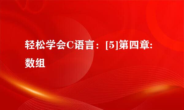 轻松学会C语言：[5]第四章: 数组