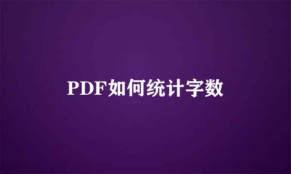 PDF如何统计字数