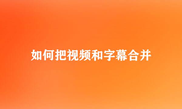 如何把视频和字幕合并