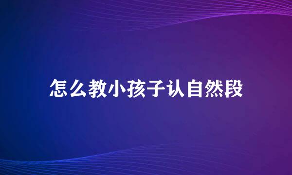怎么教小孩子认自然段