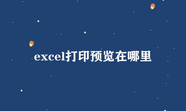 excel打印预览在哪里
