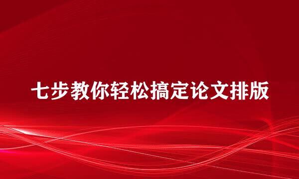 七步教你轻松搞定论文排版