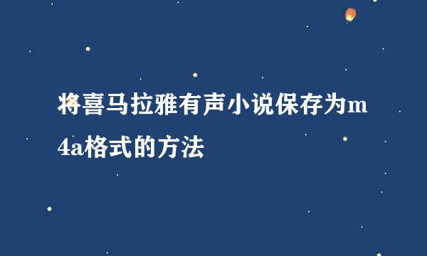 将喜马拉雅有声小说保存为m4a格式的方法