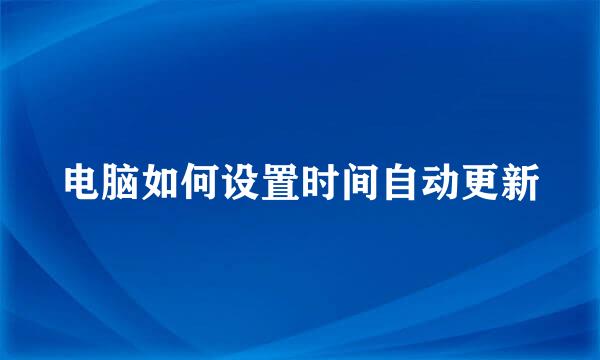 电脑如何设置时间自动更新