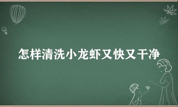 怎样清洗小龙虾又快又干净