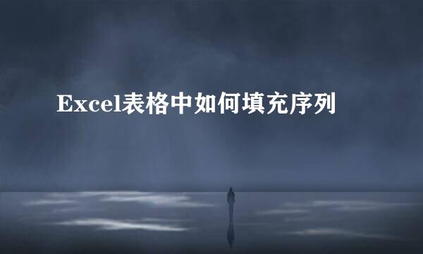 Excel表格中如何填充序列