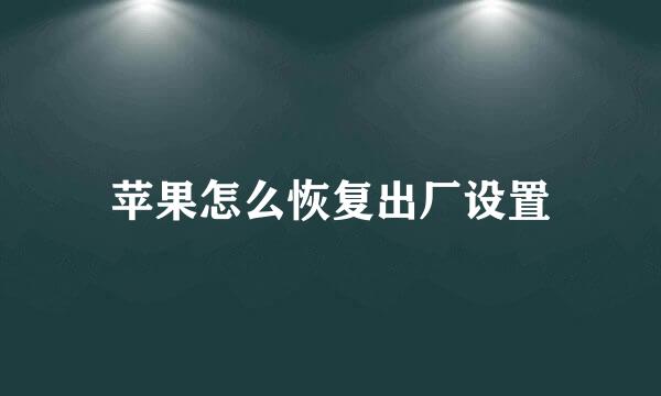 苹果怎么恢复出厂设置