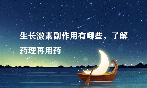 生长激素副作用有哪些，了解药理再用药
