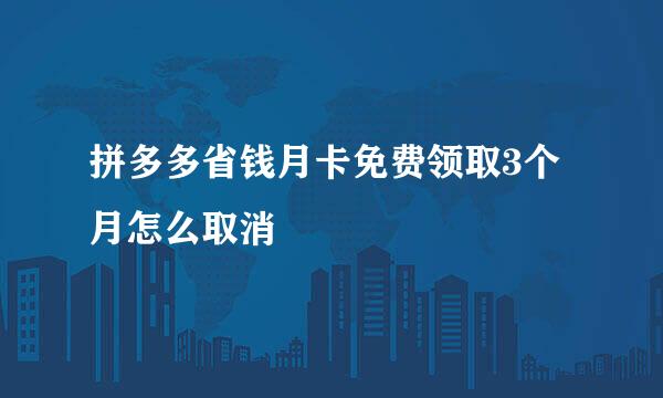 拼多多省钱月卡免费领取3个月怎么取消