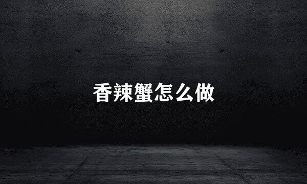 香辣蟹怎么做