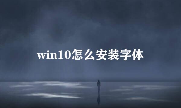 win10怎么安装字体