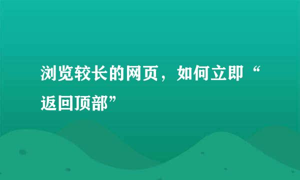 浏览较长的网页，如何立即“返回顶部”