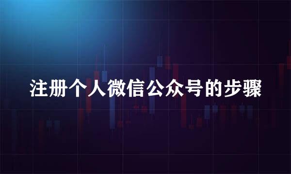 注册个人微信公众号的步骤