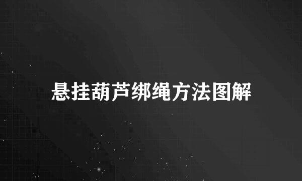 悬挂葫芦绑绳方法图解