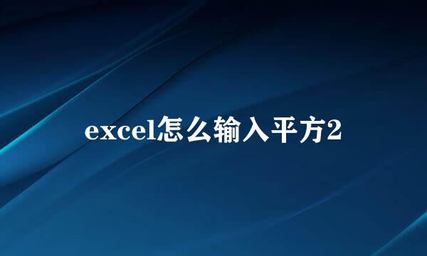excel怎么输入平方2