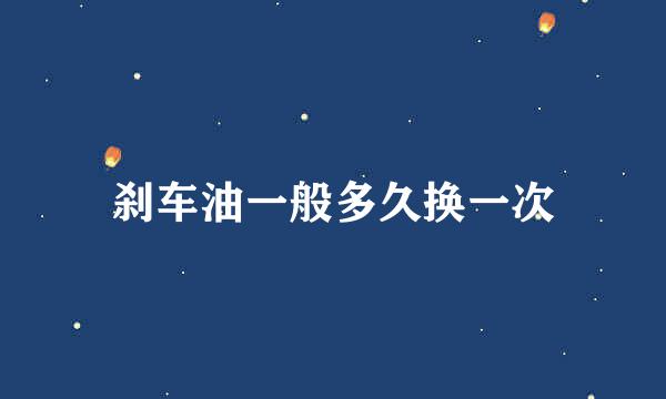 刹车油一般多久换一次