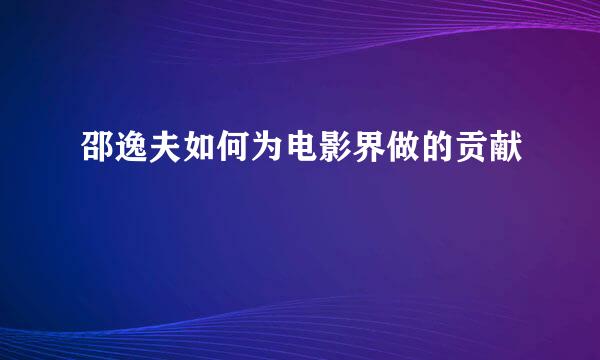 邵逸夫如何为电影界做的贡献