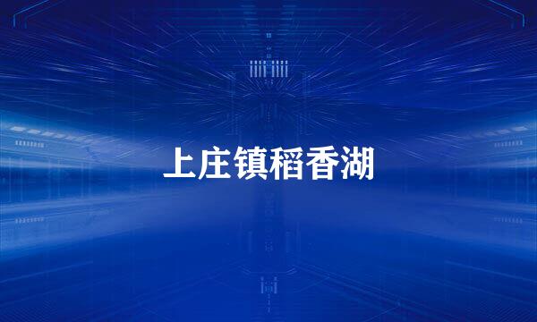 上庄镇稻香湖