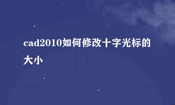 cad2010如何修改十字光标的大小