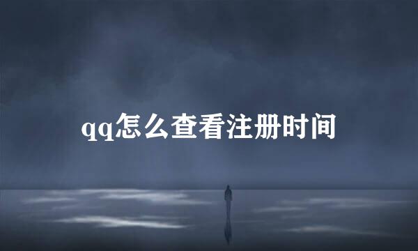 qq怎么查看注册时间