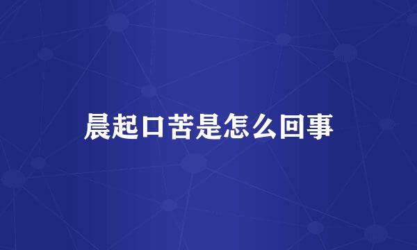 晨起口苦是怎么回事