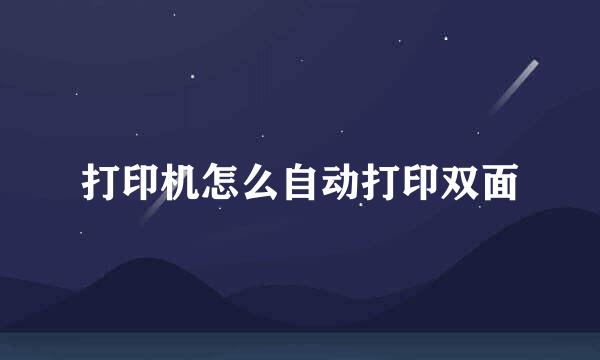 打印机怎么自动打印双面