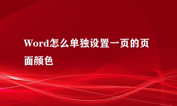 Word怎么单独设置一页的页面颜色