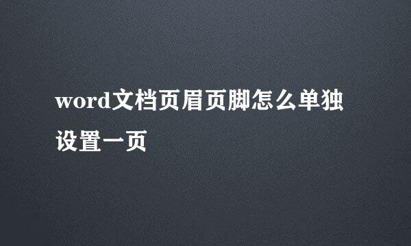 word文档页眉页脚怎么单独设置一页