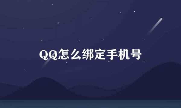 QQ怎么绑定手机号