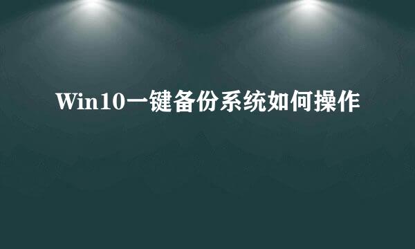 Win10一键备份系统如何操作